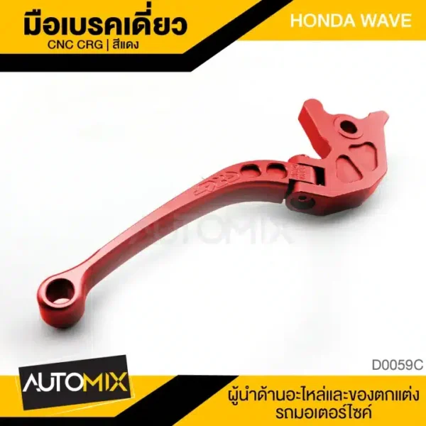 CRG มือเบรคเดี่ยว HONDA WAVE สีแดง พับได้ มือเบรค ก้านเบรค อุปกรณ์แต่งรถมอเตอร์ไซค์ 01