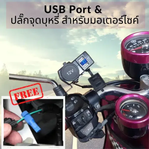 พอร์ต USB สำหรับรถมอเตอร์ไซค์ 01