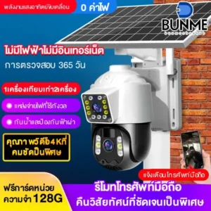 BUNME 8MPกล้องวงจรปิด - 01