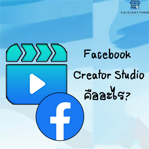 Facebook Studio คืออะไร ช่วยเราทำงานแบบไหนบ้าง