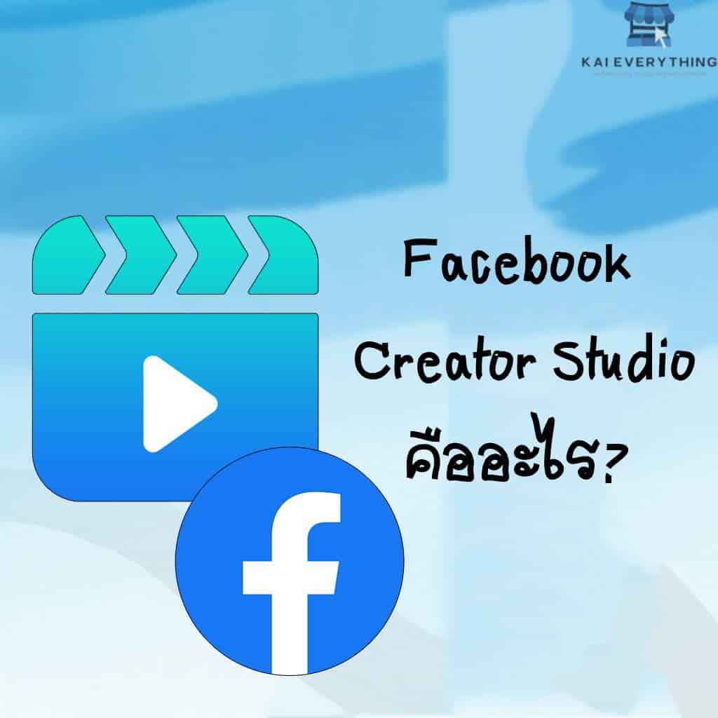 Facebook Studio คืออะไร