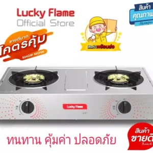 Lucky Flame เตาแก๊ส - 01