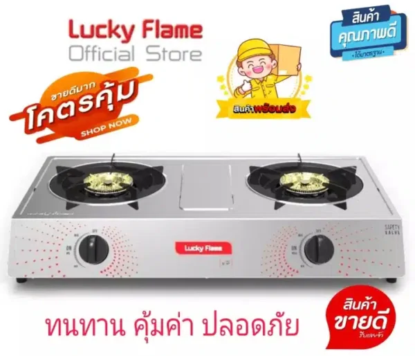 Lucky Flame เตาแก๊ส - 01