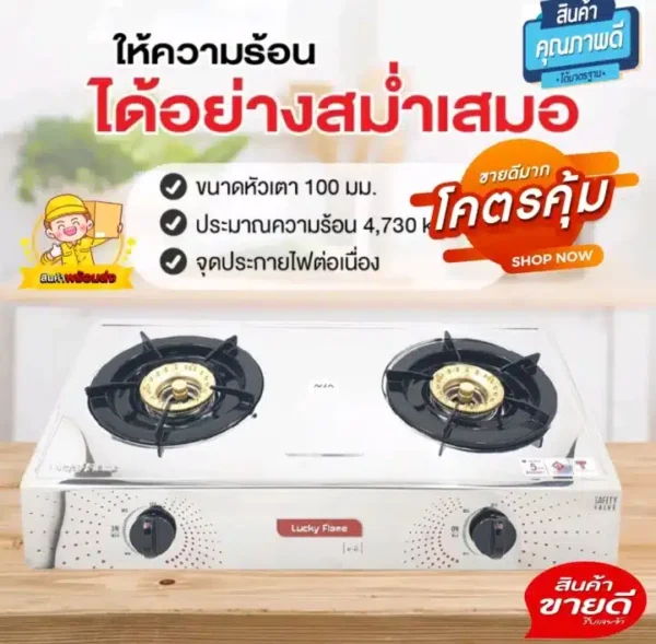 Lucky Flame เตาแก๊ส - 03