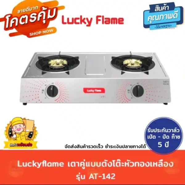 Lucky Flame เตาแก๊ส - 04