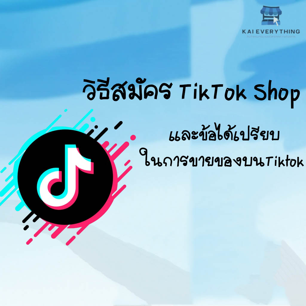 วิธีสมัคร TikTok Shop และข้อได้เปรียบในการขายของ​