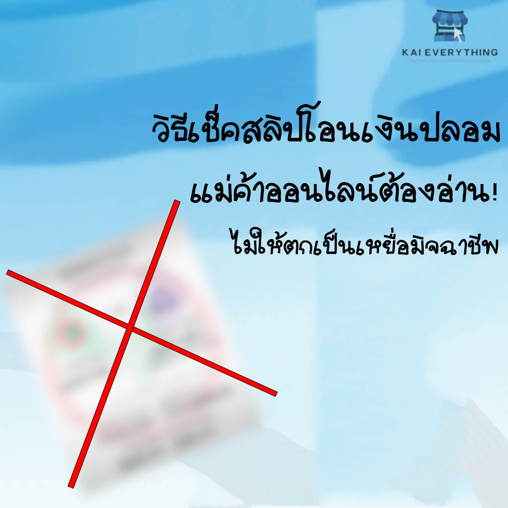 วิธีเช็คสลิปโอนเงินปลอม ไม่ให้ตกเป็นเหยื่อมิจฉาชีพ