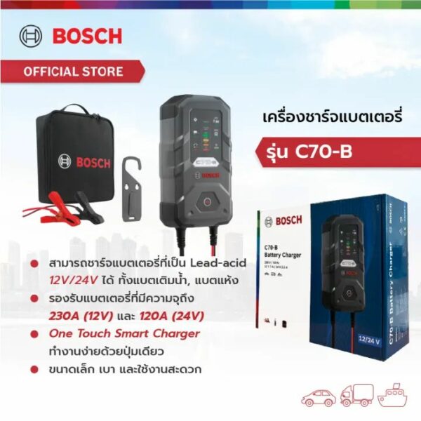 Bosch-เครื่องชาร์จแบตเตอรี่-รุ่น-C70-B-01-สินค้า