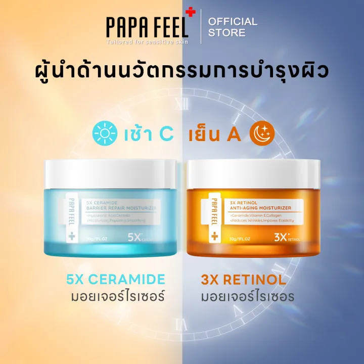 PAPA FEEL 5X CERAMIDE BARRIER MOISTURIZER ครีมทาหน้า + 3X RETINOL Ceramide Soluble Collagen-03