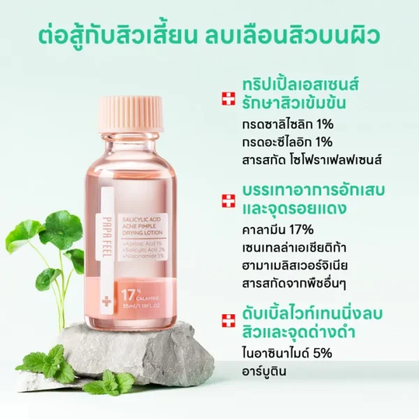 PAPA FEEL Salicylic Acid นักล่าสิว โลชั่นอบแห้ง 35ml-05