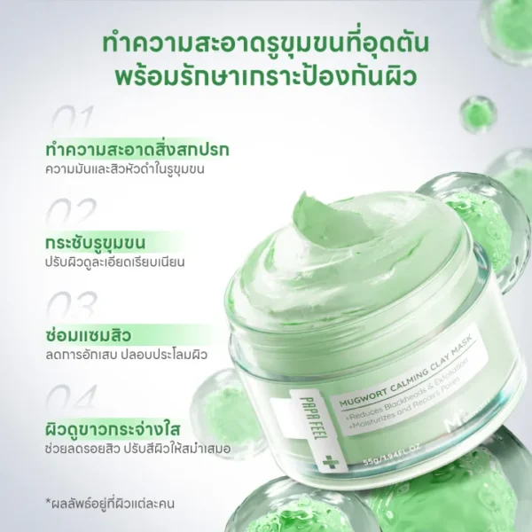 PAPA FEEL มาร์กโคลนจิงจูฉ่าย Mugwort Soothes Mask-04