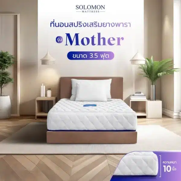 SOLOMON รุ่น Mother