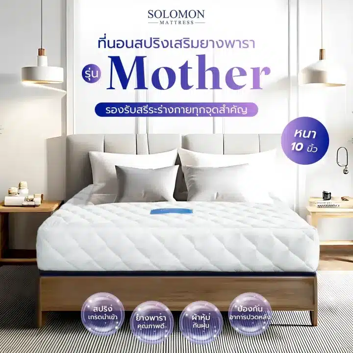 SOLOMON รุ่น Mother ที่นอนสปริงเสริมยางพารา ความหนา 10 นิ้ว