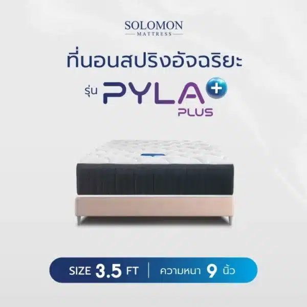 SOLOMON ที่นอนสปริงอัจฉริยะ หนา9นิ้ว รุ่น PYLA PLUS นุ่มเด้งนอนสบาย