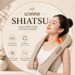 นวดคอ shiatsu
