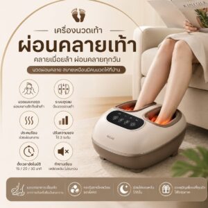 เครื่องนวดเท้า