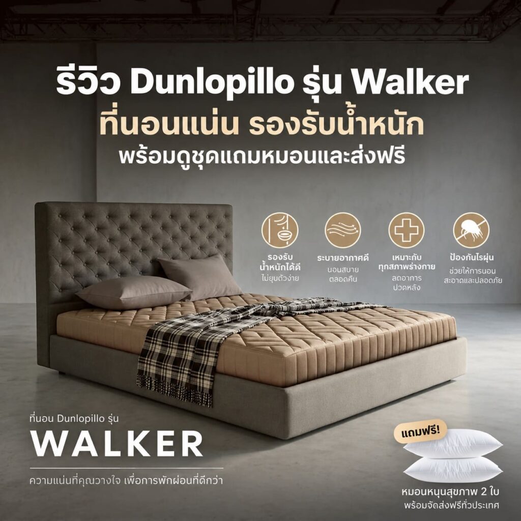 รีวิวที่นอน Dunlopillo รุ่น Walker