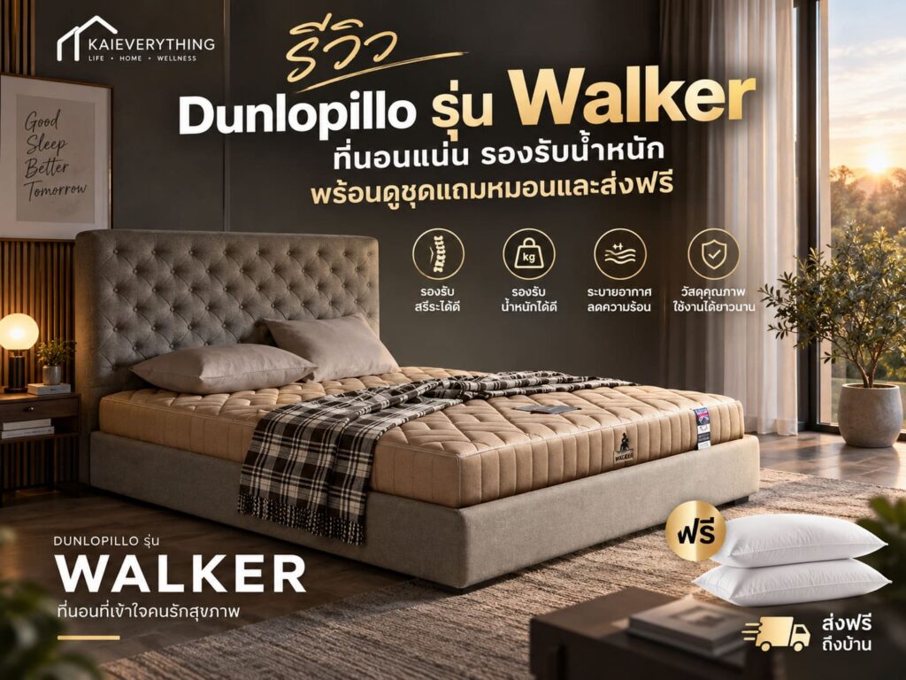 Dunlopillo รุ่น Walker