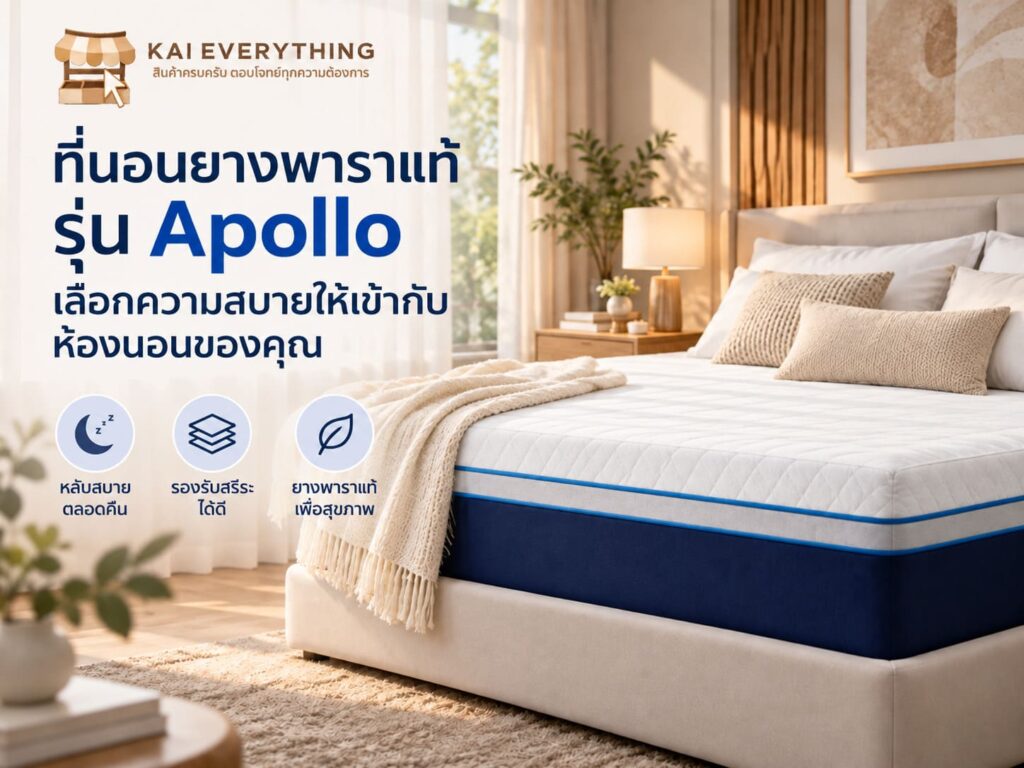 ทำความรู้จักที่นอน Apollo เริ่มจากสัมผัสที่คุณชอบ