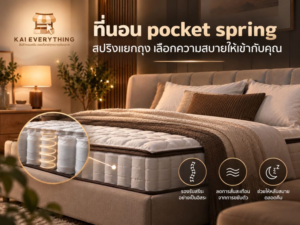 ที่นอน pocket spring สปริงแยกถุง เลือกความสบายให้เข้ากับคุณ